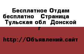 Бесплатное Отдам бесплатно - Страница 2 . Тульская обл.,Донской г.